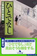 ひとでなし - 公事宿事件書留帳６ 幻冬舎文庫