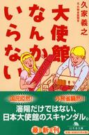 幻冬舎文庫<br> 大使館なんかいらない