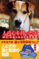 人の心を持った犬 - 野犬・太郎と私の日本平物語 幻冬舎文庫