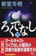 幻冬舎文庫<br> ろくでなし〈下〉