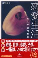 恋愛生活 - 恋に不器用な女 幻冬舎文庫