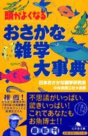 幻冬舎文庫<br> おさかな雑学大事典―頭がよくなる