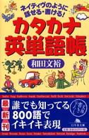 カタカナ英単語帳 - ネイティヴのように話せる・書ける！ 幻冬舎文庫