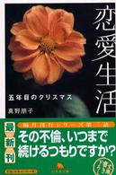 恋愛生活 - 五年目のクリスマス 幻冬舎文庫