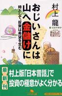 おじいさんは山へ金儲けに - 時として、投資は希望を生む 幻冬舎文庫