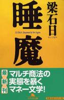 睡魔 幻冬舎文庫