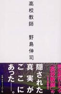 幻冬舎文庫<br> 高校教師