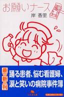 幻冬舎文庫<br> お願いナース