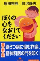 幻冬舎文庫<br> ぼくの心をなおしてください