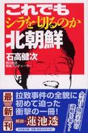 幻冬舎文庫<br> これでもシラを切るのか北朝鮮