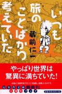 いつも旅のことばかり考えていた 幻冬舎文庫