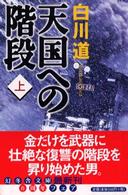 天国への階段 〈上〉 幻冬舎文庫