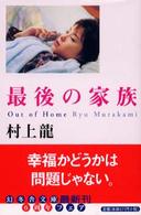 幻冬舎文庫<br> 最後の家族