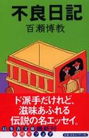 幻冬舎文庫<br> 不良日記