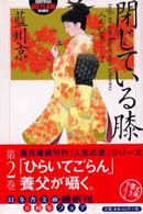 閉じている膝 幻冬舎アウトロー文庫