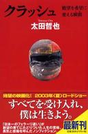 クラッシュ - 絶望を希望に変える瞬間 幻冬舎文庫