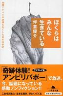 ぼくらはみんな生きている - １８歳ですべての記憶を失くした青年の手記 幻冬舎文庫
