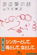 ある愛の詩（うた） 幻冬舎文庫