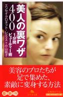 美人の裏ワザ４００ - １分間ビューティー術 幻冬舎文庫