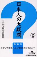 日本人の大疑問 〈２〉 幻冬舎文庫