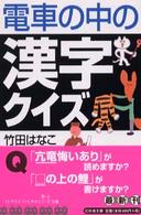 電車の中の漢字クイズ 幻冬舎文庫