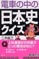 電車の中の日本史クイズ 幻冬舎文庫