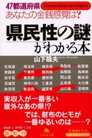 幻冬舎文庫<br> 県民性の謎がわかる本―４７都道府県あなたの金銭感覚は？