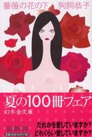幻冬舎文庫<br> 薔薇の花の下