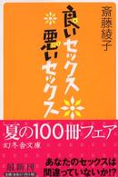 良いセックス悪いセックス 幻冬舎文庫