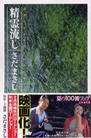 精霊流し 幻冬舎文庫