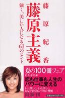 幻冬舎文庫<br> 藤原主義―強く、美しい人になる６１のヒント