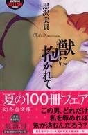 獣に抱かれて 幻冬舎アウトロー文庫