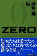 幻冬舎文庫<br> ＺＥＲＯ〈下〉