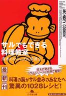 幻冬舎文庫<br> サルでもできる料理教室