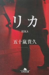 幻冬舎文庫<br> リカ