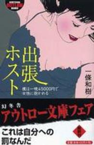 出張ホスト - 僕は一晩４５０００円で女性に抱かれる 幻冬舎アウトロー文庫