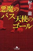 悪魔のパス天使のゴール 幻冬舎文庫