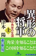 異形の将軍 〈上〉 - 田中角栄の生涯 幻冬舎文庫