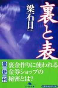 裏と表 幻冬舎文庫