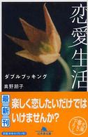 恋愛生活 - ダブルブッキング 幻冬舎文庫