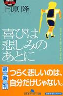 喜びは悲しみのあとに 幻冬舎アウトロー文庫