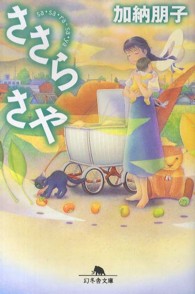 ささらさや 幻冬舎文庫