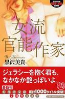 幻冬舎アウトロー文庫<br> 女流官能作家