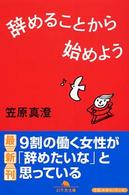 辞めることから始めよう 幻冬舎文庫