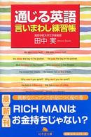 通じる英語言いまわし練習帳 幻冬舎文庫
