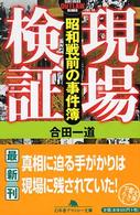 現場検証 - 昭和戦前の事件簿 幻冬舎アウトロー文庫
