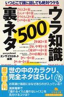 ウラ知識裏ネタ５００ 幻冬舎文庫
