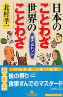 日本のことわざ世界のことわざ - 生きるヒント 幻冬舎文庫