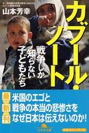 カブール・ノート - 戦争しか知らない子どもたち 幻冬舎文庫