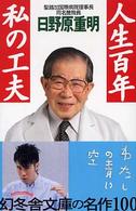 幻冬舎文庫<br> 人生百年私の工夫